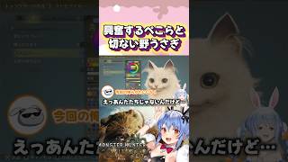 ぺこらと野うさぎのコントが面白すぎるw#shorts 【ホロライブ/兎田ぺこら】【モンハンワイルズ】