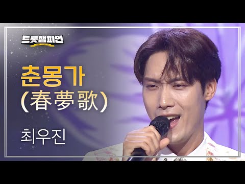 최우진 - 춘몽가(春夢歌)l 트롯챔피언 l EP25