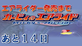 エアライダー発売までエアライドをやる 【発売まであと１４日】