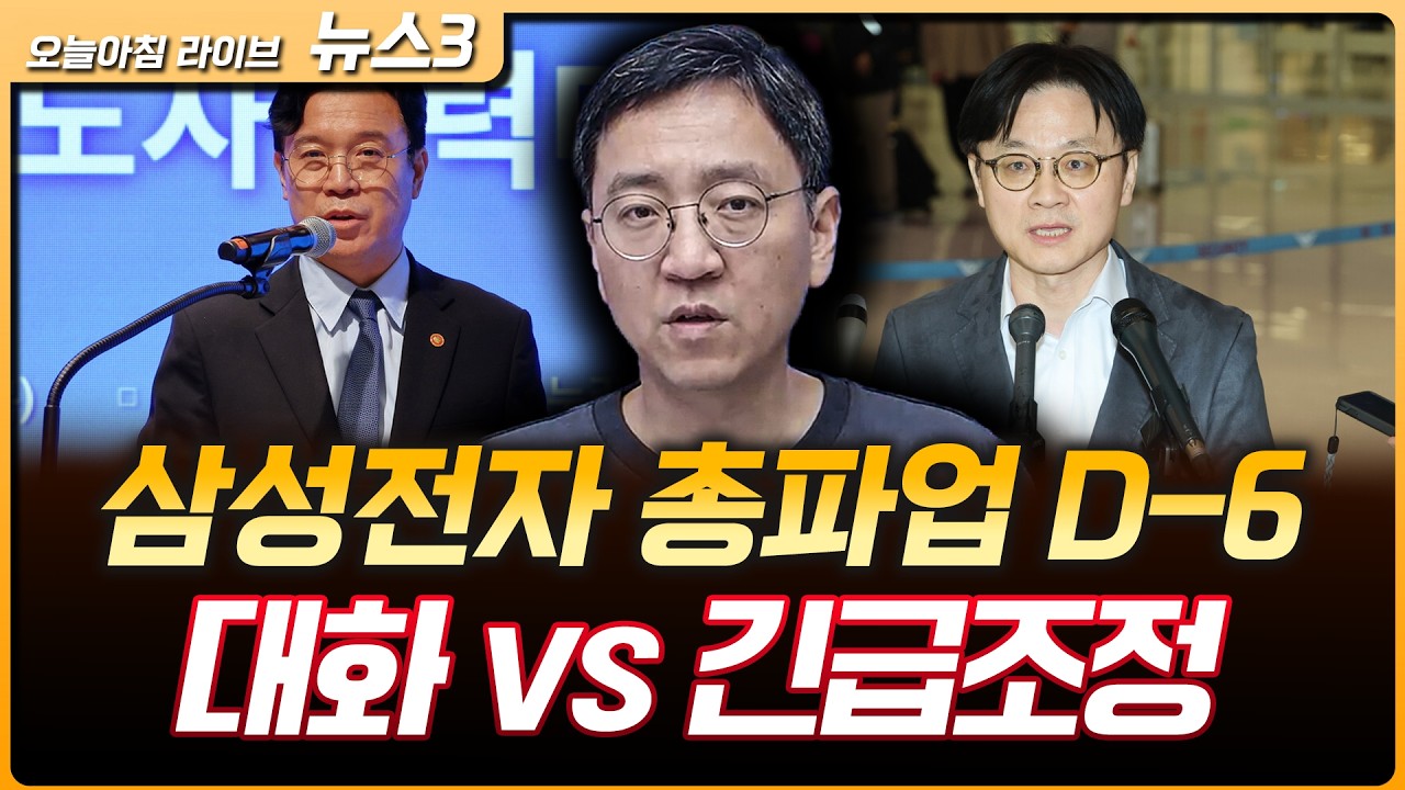 김정관 “삼전 파업땐 긴급조정 불가피”...삼성전자, 파업 전 '생산 감축' 돌입 | 권순우 삼프로TV 취재팀?