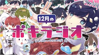 ポキラジオ　2021年末スペシャル【振り返り/お便り多め/急に謎の反省会始まる】