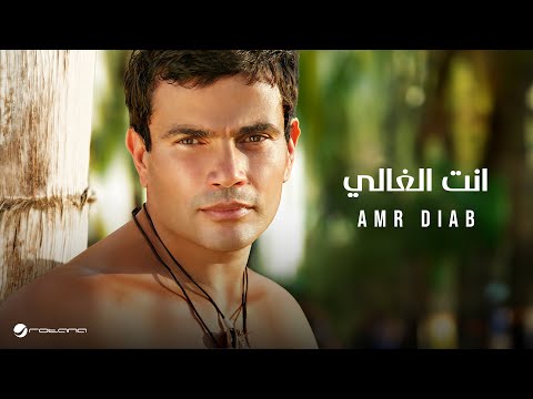 Video thumbnail for Inta El Ghaly - إنت الغالي