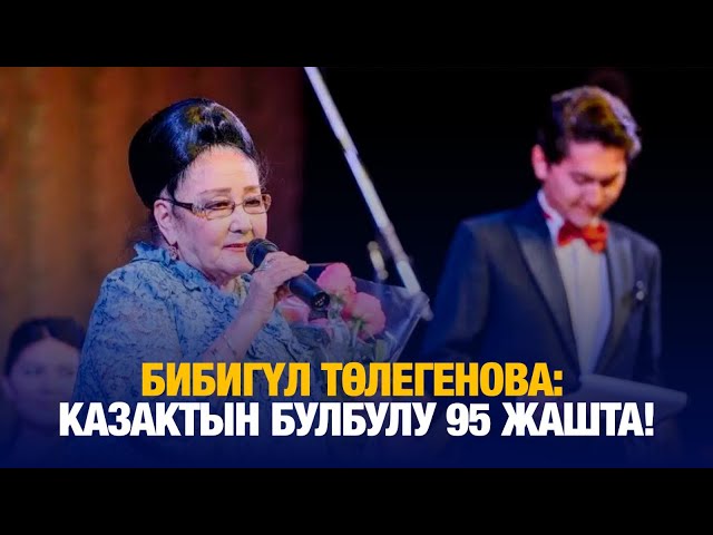 Бибигүл Төлегенова: Казактын булбулу 95 жашта!