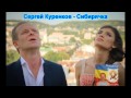 Сергей Куренков -- Сибирячка 