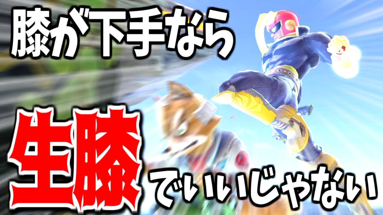 【ゆっくり実況】コンボクソ下手でも、立ち回りで膝を当てればいいんですよ【スマブラSP#14/ファルコン】