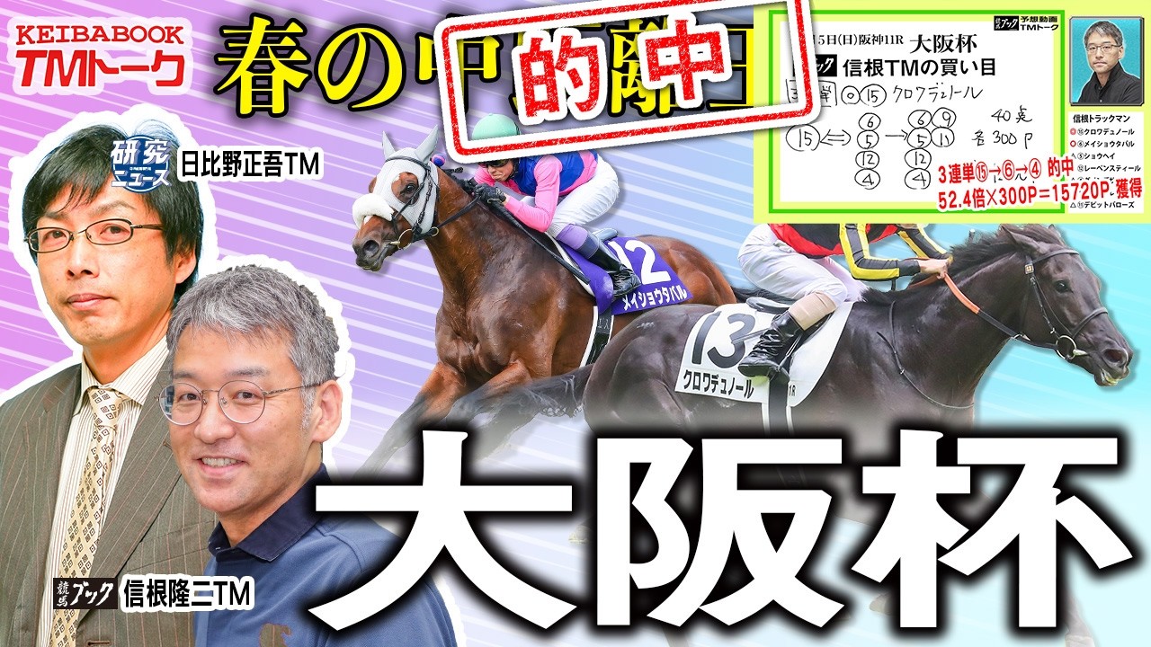 【大阪杯2026】豪華メンバーによる古馬中距離王決定戦！割れた両TMの見解は？【TMトーク（栗東）】