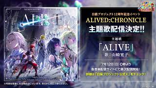 【白猫プロジェクト NEW WORLD'S】12周年イベント主題歌 ALIVE 試聴動画