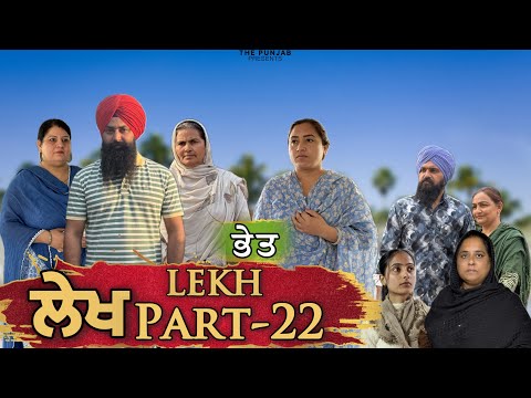 ਲੇਖ Lekh लेख Part 22 (ਭੇਤ) Bhet #punjabi #punjabivideo #emotional 