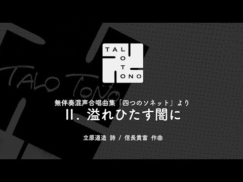 溢れひたす闇に（信長貴富「四つのソネット」より）