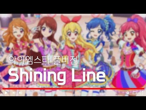 [ 듣기/가사 ] 아이엠스타 'Shining Line' 풀버전