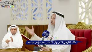 253 - قصّة الرجل الذي بال الثعلب على رأس صنمه - عثمان الخميس