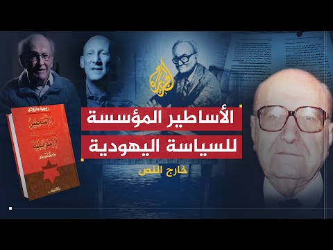 خارج النص الأساطير المؤسسة للسياسة الإسرائيلية