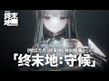 Arknights Endfield Special Trailer Endfield Those Who Stayed PV CN Ver