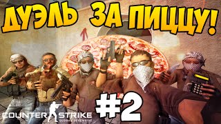 ВТОРАЯ ДУЭЛЬ ЗА ПИЦЦУ В CS:GO