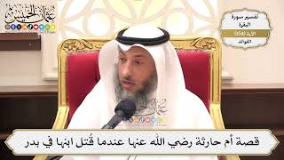 549- قصة أم حارثة رضي الله عنها عندما قُتل ابنها في بدر - عثمان الخميس