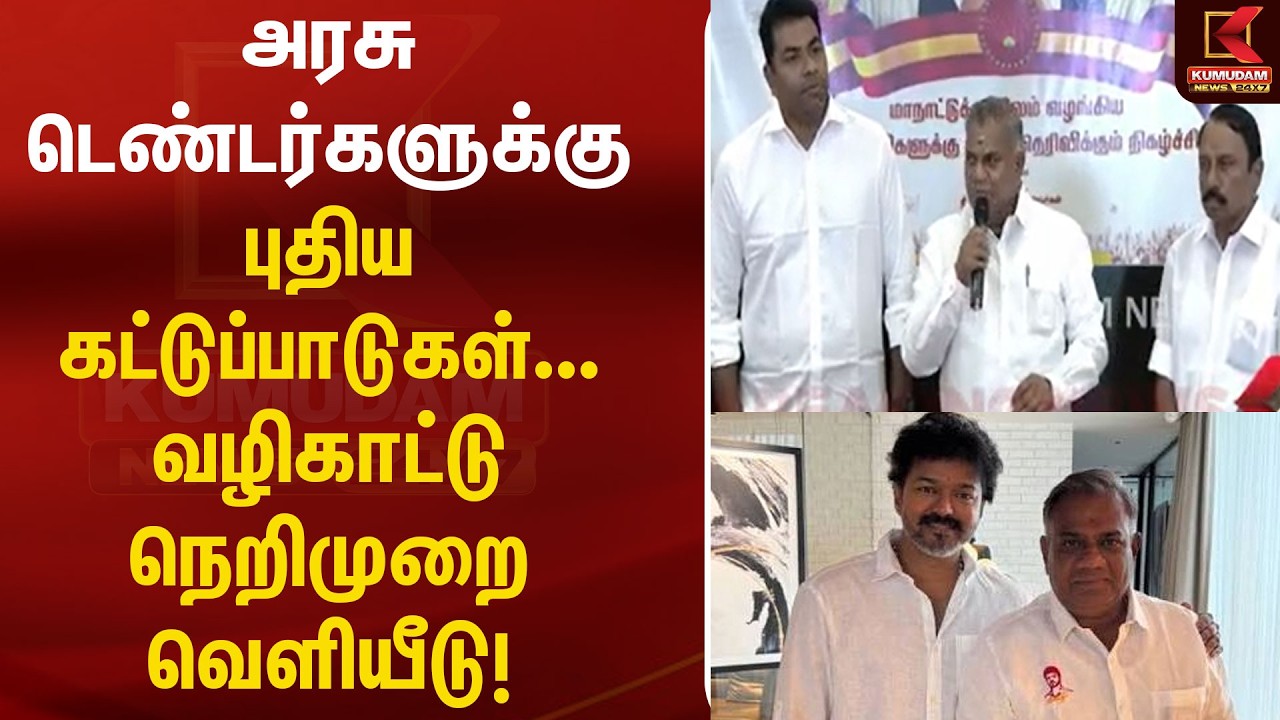 அரசு டெண்டர்களில் அதிரடி மாற்றம்... புதிய விதிமுறைகள் அமல்! | Tender Rules | Public Procurement