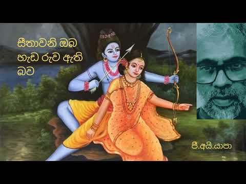 Seethawani Oba Hada Ruwa සීතාවනි ඔබ හැඩ රුව ඇති බව/ Yapa P I/ Sabaragamuwa University
