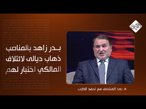 فيديو | بدر زاهد بالمناصب .. ذهاب ديالى لائتلاف المالكي اختبار لهم.. الكاظمي