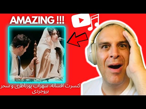 کنسرت افسانه، سهراب پورناظری و سحر بروجردی | FIRST TIME REACTION