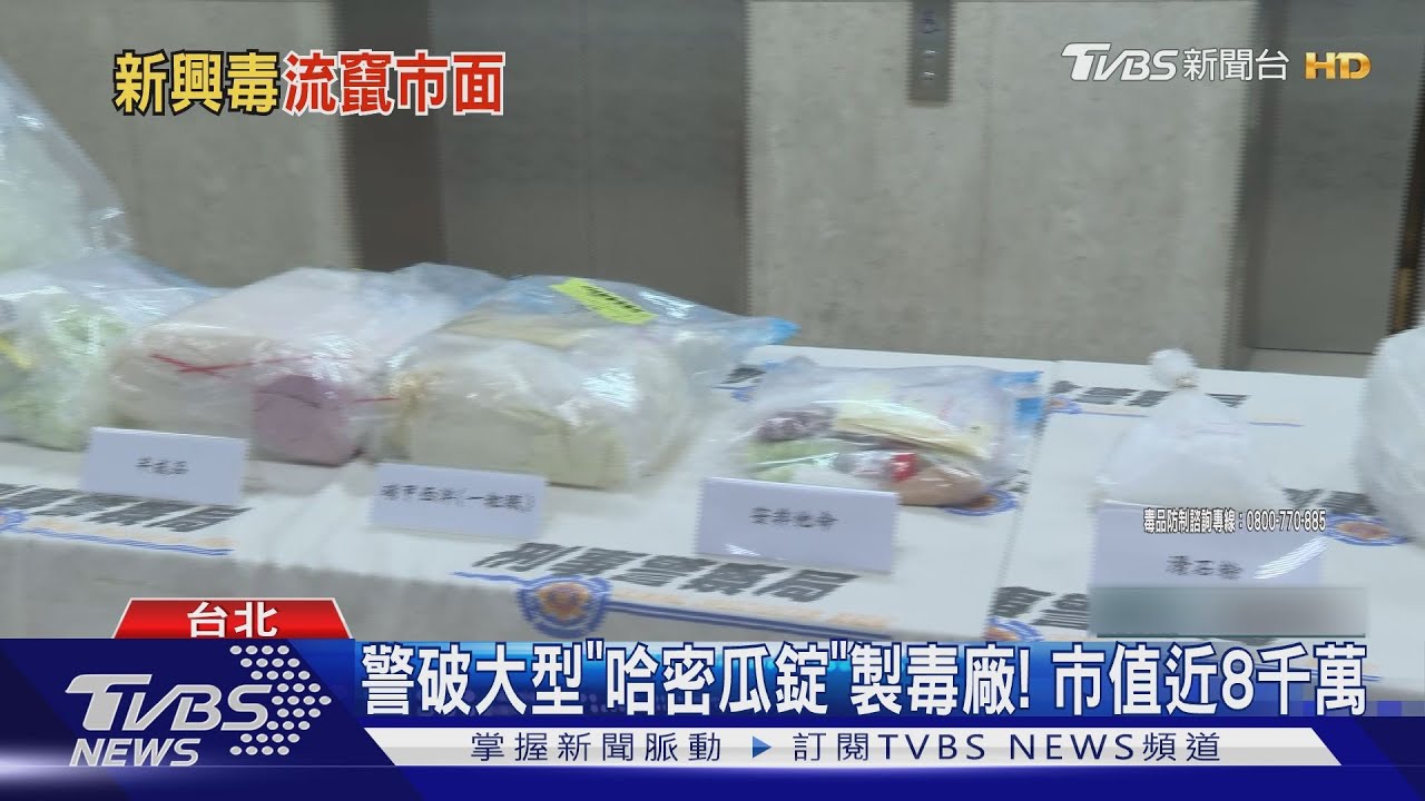 警破大型「哈密瓜錠」製毒廠! 市值近8千萬