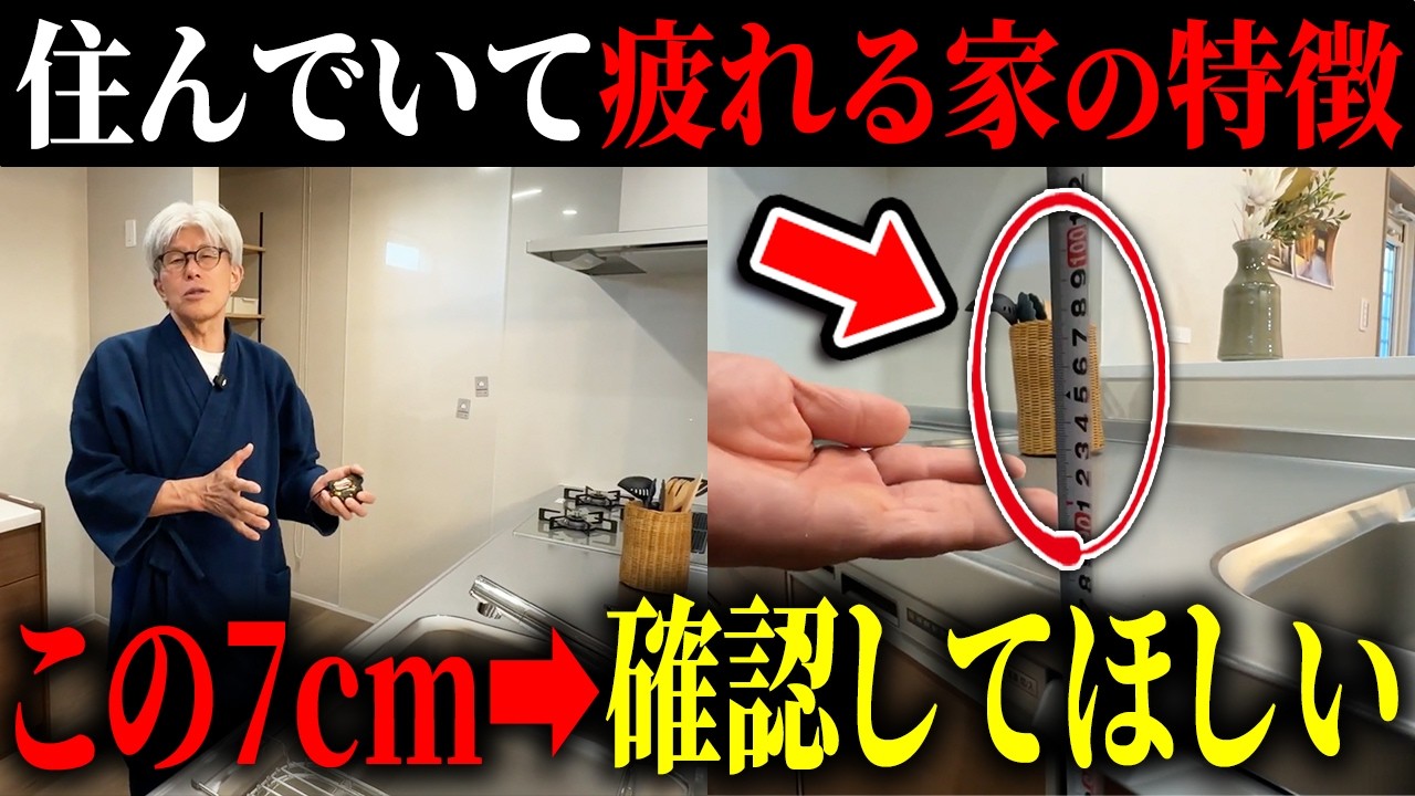 【対策知って】この7cm確認しないと毎日疲れます｜住んでから疲れない家の具体的な寸法と対策を実例解説