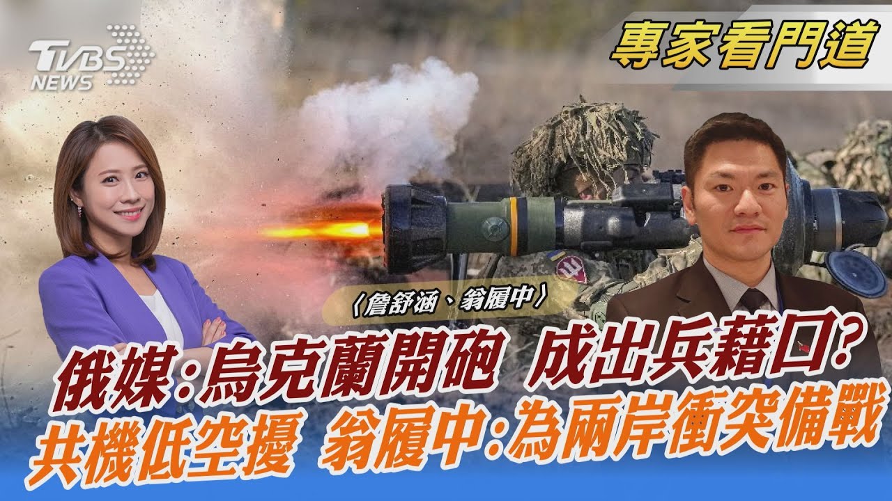 俄稱烏東遭砲擊 烏政府否認!翁履中:恐成俄出兵藉口