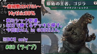【Magic: The Gathering Arena】ALL in GODZLLAの回 ～復帰勢のMTGA実況プレイ～ #60（ライブ）