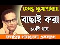 হেমন্ত মুখোপাধ্যায় II Adhunik Bangla Songs II Hemanta Mukherjee Spacal Song