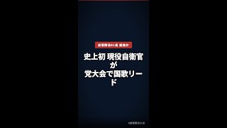 史上初、現役自衛官が自民党大会で国歌リード｜自衛隊法61条に抵触か #自衛隊法61条