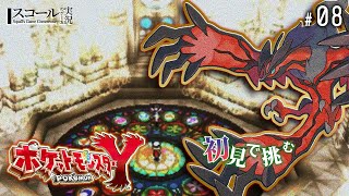 【ポケモンXY】#8　初見で挑む  激闘カロスリーグ! 集え すべての熱き想いよ!!