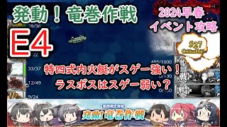 【艦これ2024早春イベ】　発動！竜巻作戦　E4：新Z作戦改 （ゆっくり実況）【艦これ】【発動！竜巻作戦】【新Z作戦改】