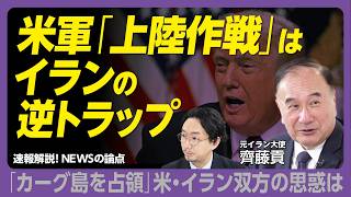 【アメリカ軍「上陸作戦」可能性は70％】期限は「米中首脳会談」｜衝突の合図は「機雷」｜軍事的合理性は低くとも「中間選挙」を懸念｜「カーグ島上陸作戦」イスラエルが成功・失敗問わず懸念する理由【齊藤貢】