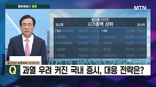 [좋은정보의 공격과 방어] 과열 우려 커진 국내 증시, 대응 전략은? / 머니투데이방송 (증시, 증권)