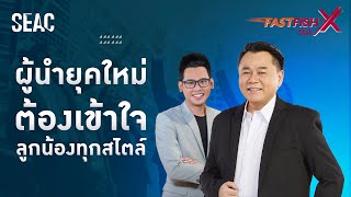 ผู้นำยุคใหม่ต้องเข้าใจลูกน้องทุกสไตล์ | FastFishX by SEAC EP. 8