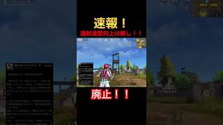 【荒野行動】発射レート向上廃止 #荒野行動