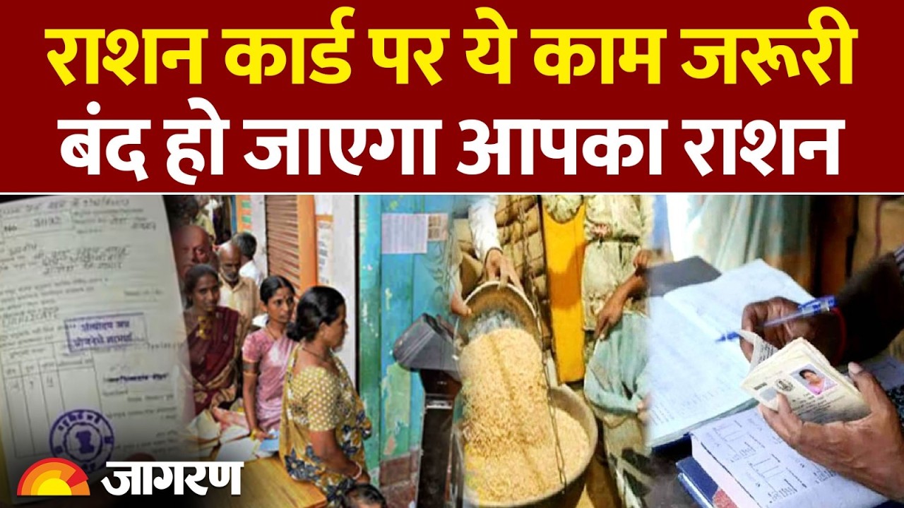 Ration Card Update 2026: राशन कार्ड पर ये काम जरूरी, बंद हो जाएगा आपका राशन| Hindi News