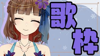 【新人Vtuber】のんびり歌うよ～！Sing a songs！【Vsinger の 歌枠】