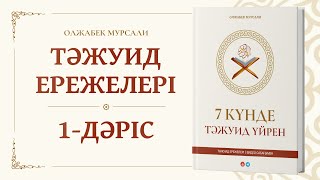 Сабақ №1