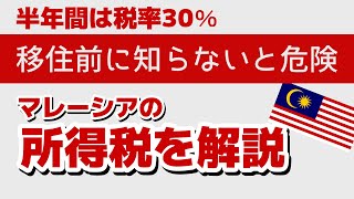 【マレーシア移住】マレーシアの所得税を解説