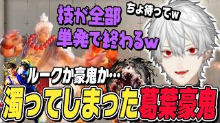 【スト6】ルークか豪鬼か…久々の葛葉黒ルークとコンボが濁ってしまった葛葉豪鬼【切り抜き/ストリートファイター6/にじさんじ】