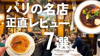 【パリのレストラン】失敗しない有名店＆グルメ🇫🇷本音レビュー