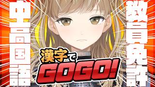 【 漢字でGOGO! 】書き順については保証は致しかねます。すみません、中高国語教諭免許ありますので通してください。【にじさんじ/シスター・クレア】