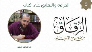 صورة ٥- باب ما يحذر من زهرة الدنيا والتنافس فيها (٢) - كتاب الرقاق - شريف علي