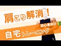 自宅で簡単にできる肩トレ!運動不足・肩こり解消におすすめ