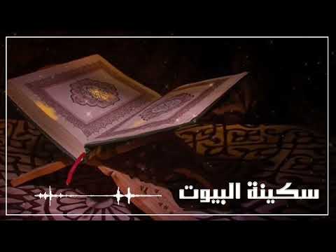 رياض الإيمان # سكينة البيوت