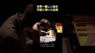 Download lagu 世界一難しいピアノ曲を、完璧に弾いた結果 mp3
