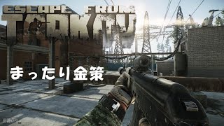 タルコフゆったり金策　[PvE lv.53]