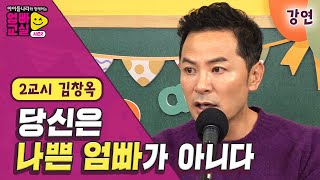 김창옥 소통전문가 핵심포인트 – 독박육아 스트레스 해결방법!