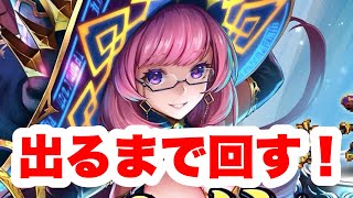 【ラスクラガチャ】三賢者カノンが出るまで回す！