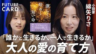 【後悔しない生き方】芥川賞作家・綿矢りさ／自分の価値観を守る方法「欲望のまま生きる」／生きづらさは「心の呪い」／小説に学ぶ俯瞰力の正体／恋と愛の違い／生身の熱狂で人生の主人公に【FUTURECARD】